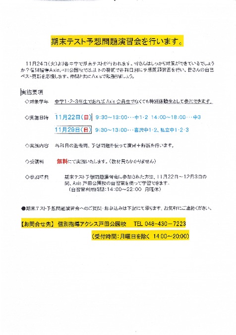 中学1・2・3年生の皆さんへ<br />
期末テスト対策予想問題演習会を行います。