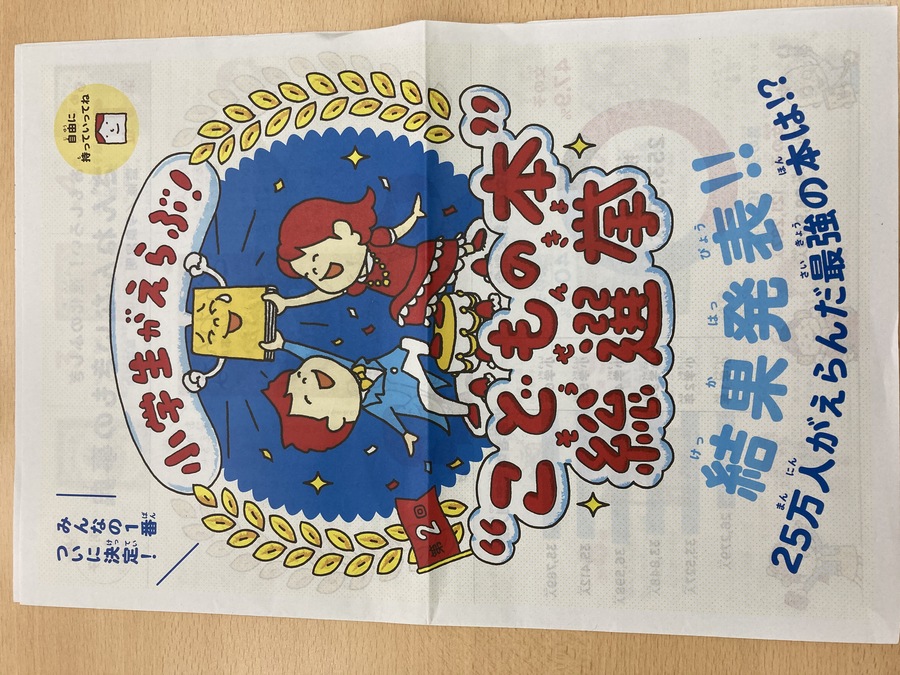 夏休み・夏の読書の参考に!<br />
小学生がえらぶ!第2回『こどもの本』総選挙 結果発表について