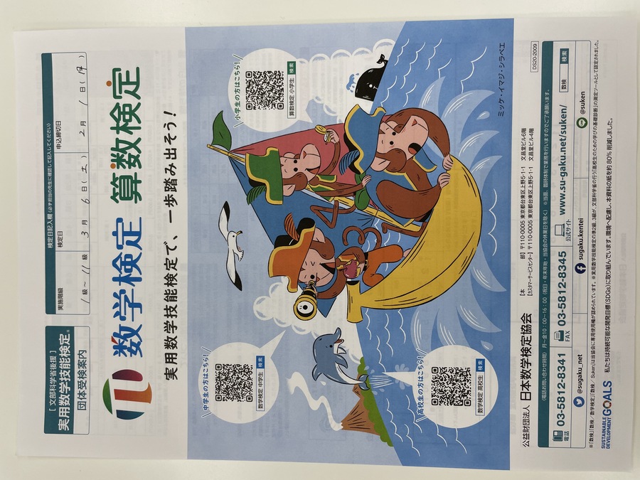2021年3月6日(土)数学検定・算数検定試験のお知らせ