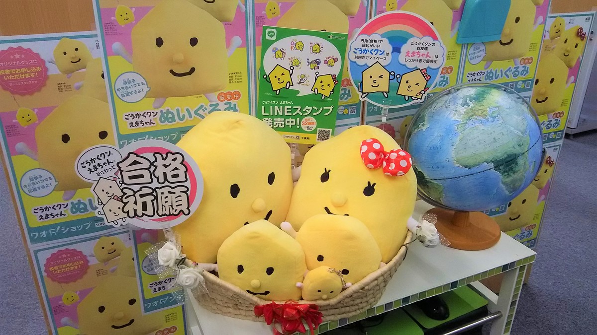 ごうかくクンとえまちゃんを紹介します♬