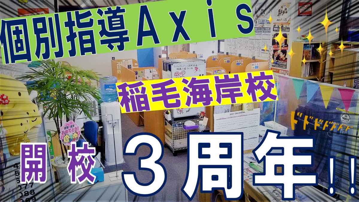 (≧▽≦) 個別指導Axis稲毛海岸校<br />
祝祝祝祝 開校3周年になりました