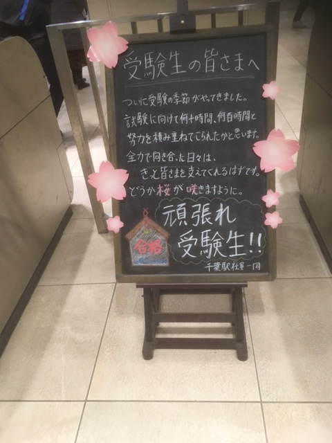 受験生のみなさまへ