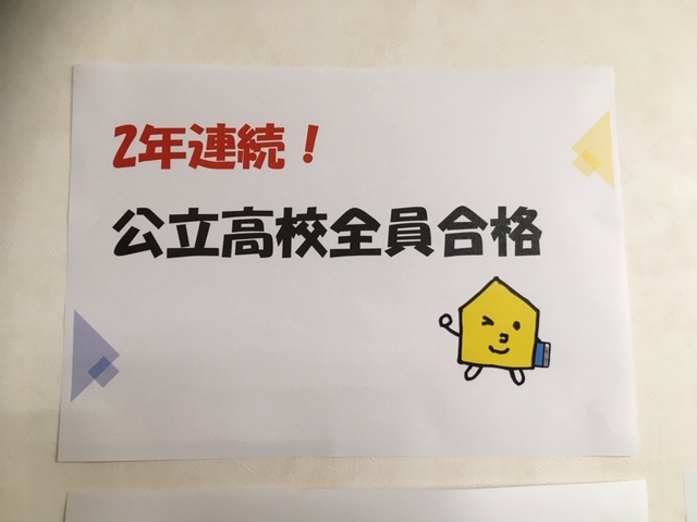公立高校前期試験 全員合格!
