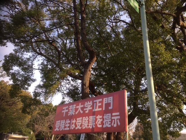 国公立大学入試応援!