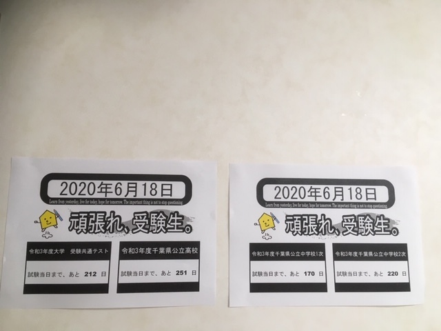受験日カウントダウン