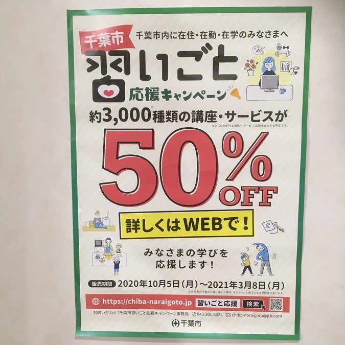 千葉市習いごと応援キャンペーンへ参加しています!