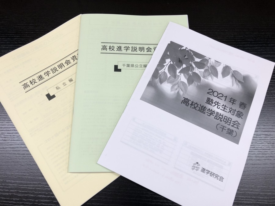 高校進学説明会