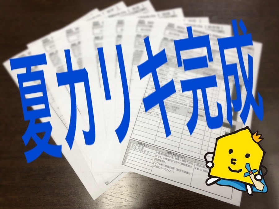 夏の方針シート完成!