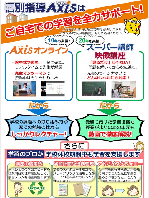 休校明けに「Axisオンライン」「映像講座」でスタートダッシュ!