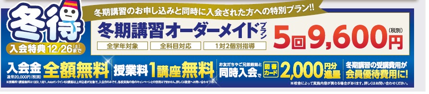 冬期講習受付中!