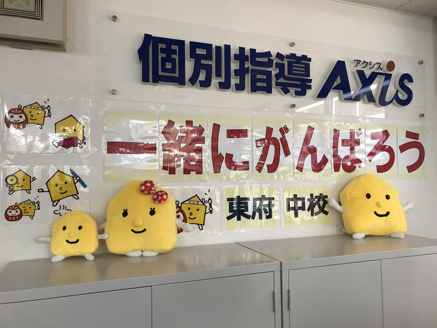個別指導Axis東府中校は、勉強を頑張りたいお子さまを全力サポートします!