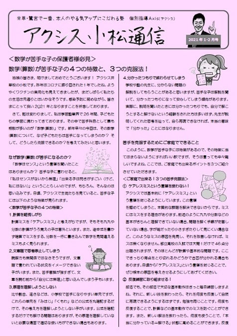 アクシス小松通信2021年1・2月号を発刊!