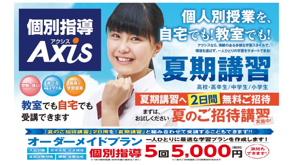 お試し夏期講習!5回5000円