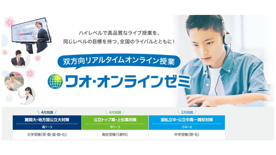 オンライン集合塾がこの4月新規開講!