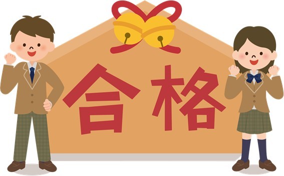 受験生!お疲れ様!
