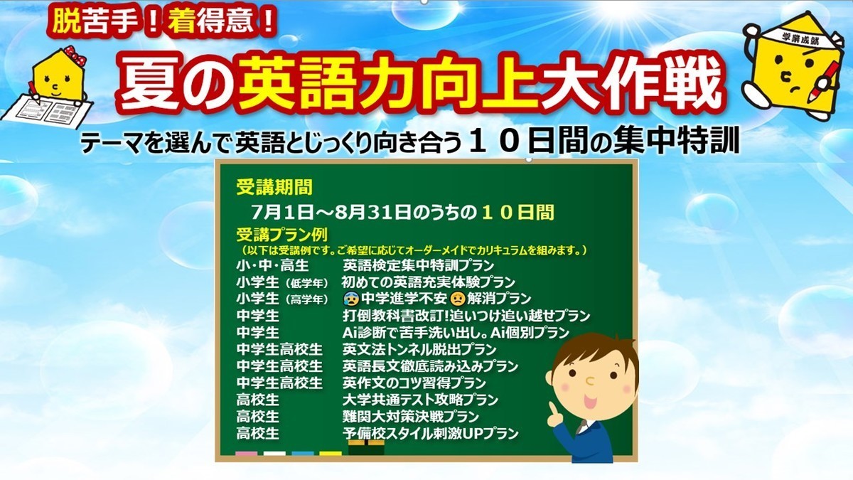 【脱苦手(^_-)-☆】夏の英語力向上大作戦【着得意('◇')ゞ】