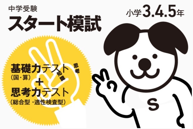 中学受験スタート模試を実施しました!