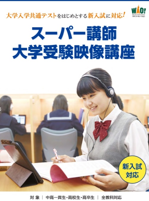 新入試対応!スーパー講師大学受験映像講座のご紹介!