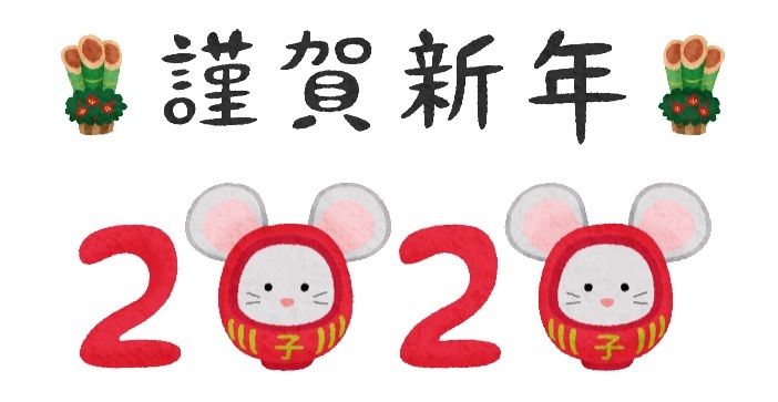 新年のご挨拶