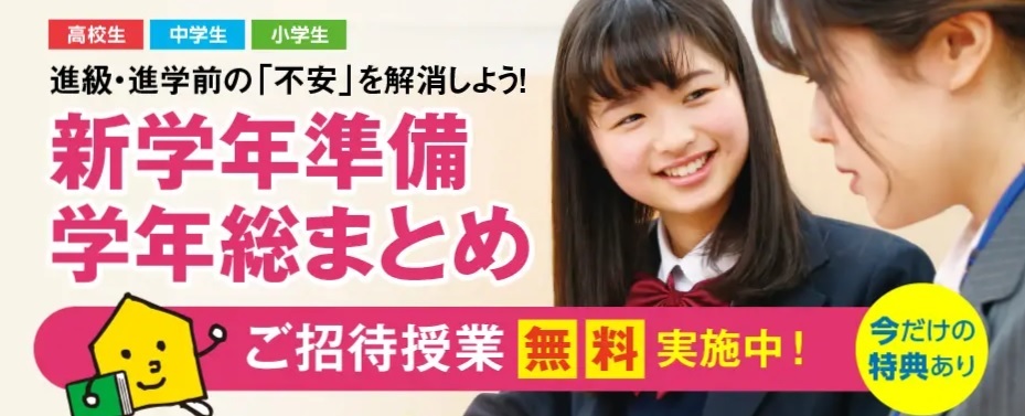 新学年準備・学年総まとめキャンペーン実施中(2020年2月末までにご入会の方)