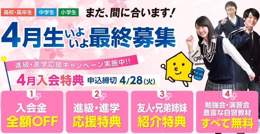 4月生入会キャンペーン実施中!(4月28日まで)