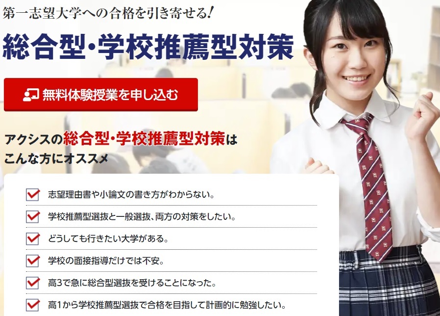 総合型選抜入試(旧AO入試)・学校推薦型入試対策もアクシスで