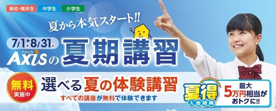 夏のキャンペーン&夏期講習の申込受付中です!