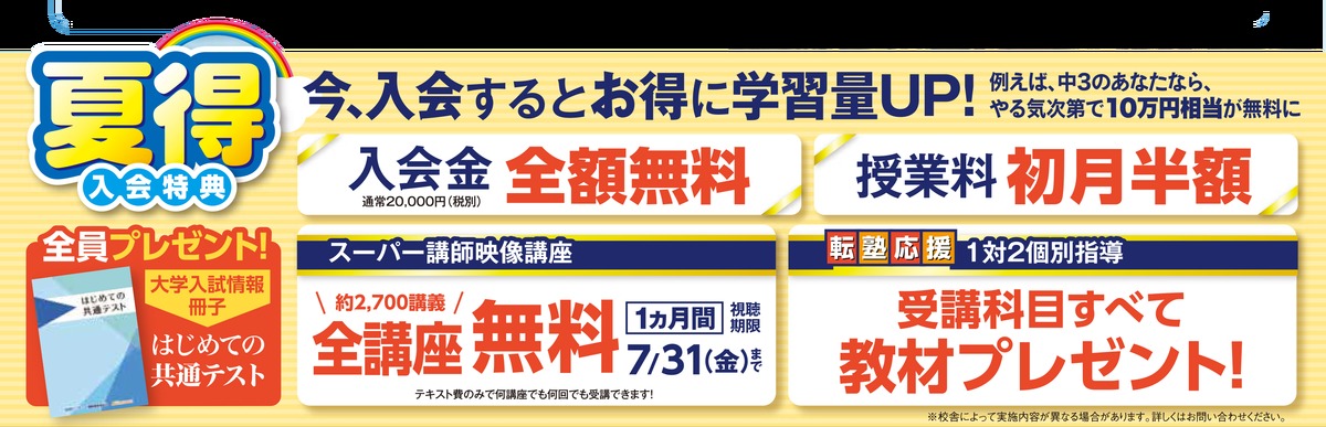 学習の遅れを取り戻そう!今なら入会特典も盛りだくさん!