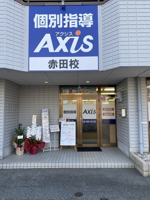 はじめまして!個別指導Axis赤田校です!