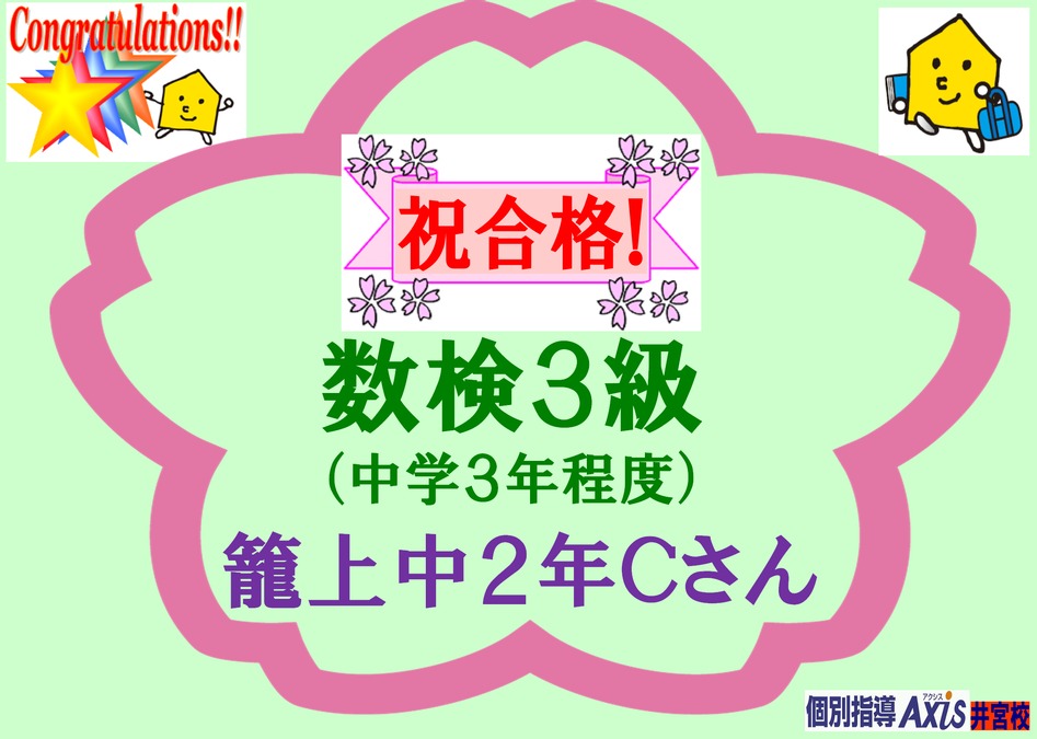 【速報】数検合格