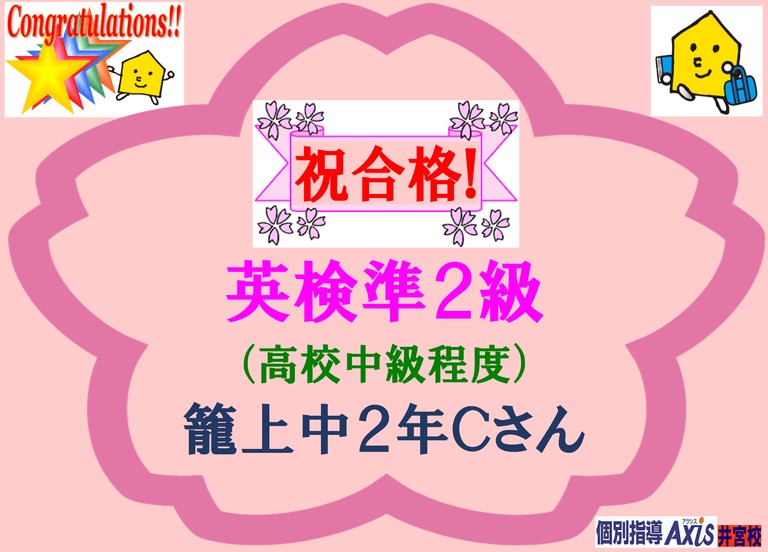 英検準2級合格!
