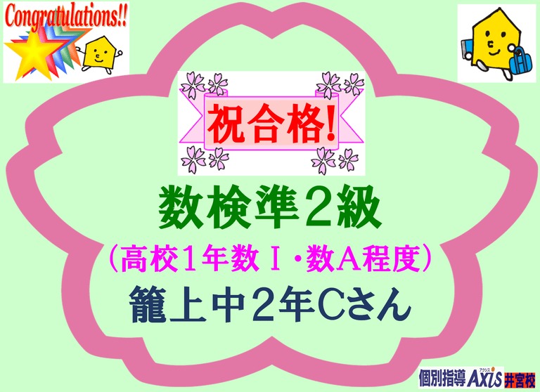 数検準2級合格!