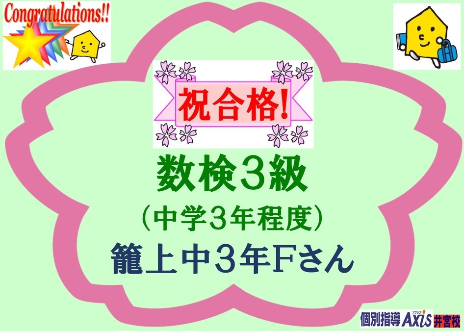 数検合格!