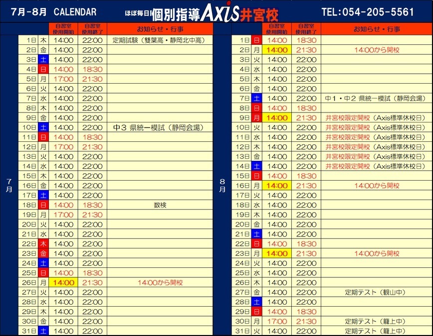 8月も毎日開校します!