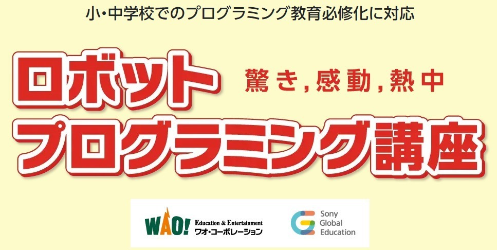 【小学1年生~中学3年生まで対象】ロボットプログラミング講座 開講中!