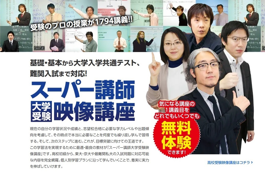 【大学を目指す受験生へ】時間を意識するなら、スーパー講師映像講座!