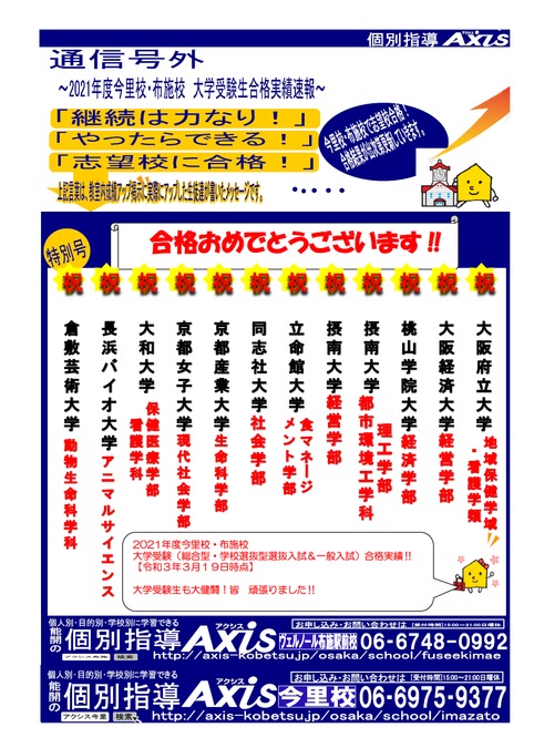 【布施・今里合同】2021大学受験結果