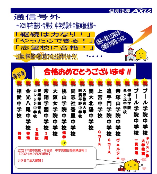 【布施・今里合同】2021中学受験結果