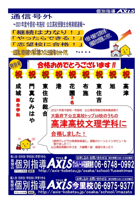 【布施・今里合同】大阪府公立高校結果