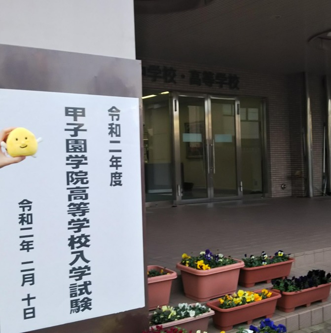 【ごうかくクンが行く】私立高校入試受験応援