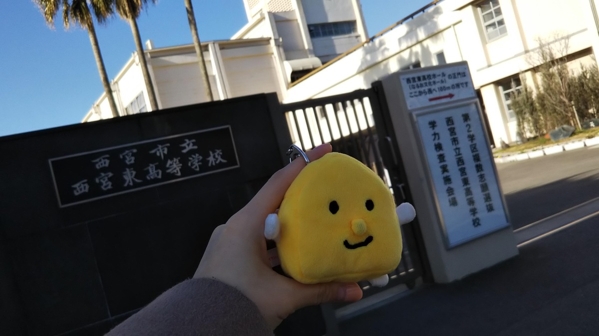 【ごうかくクンが行く】受験応援:西宮東高校編
