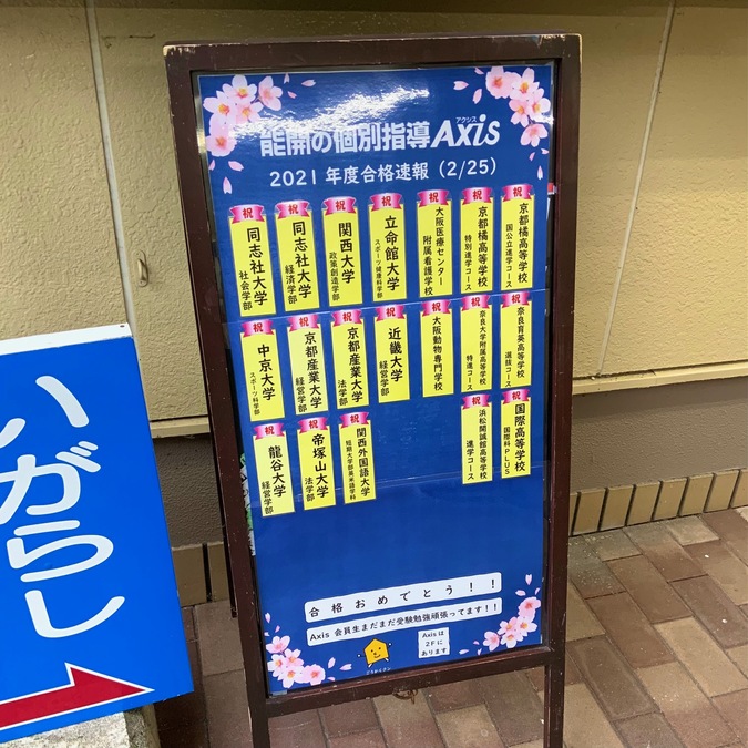 高の原校単独2021年度合格速報!!第2弾