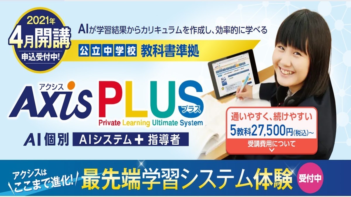 最先端学習システム!AxisPLUS