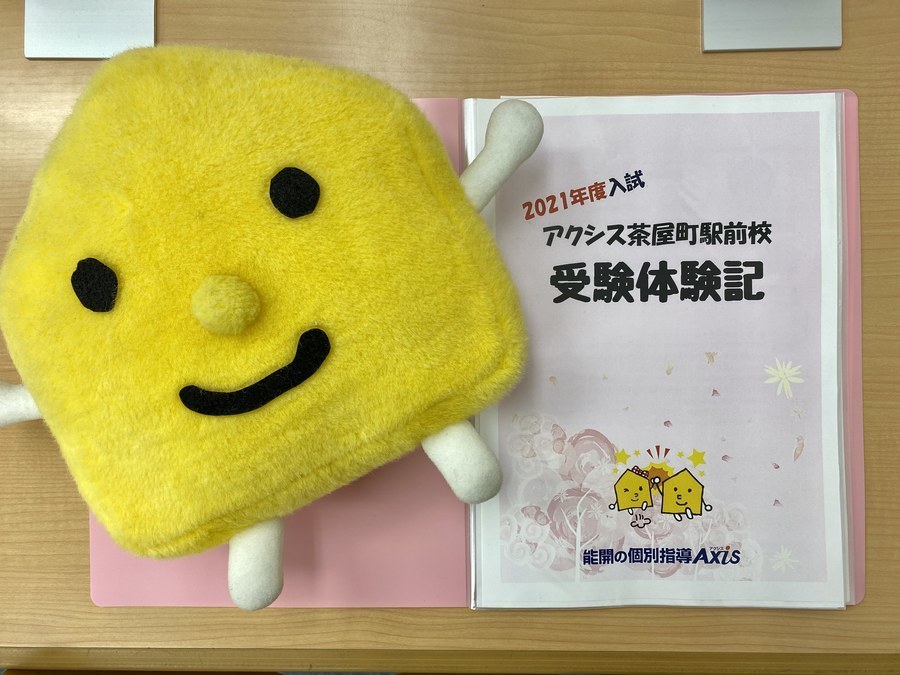 志望校合格の秘訣!