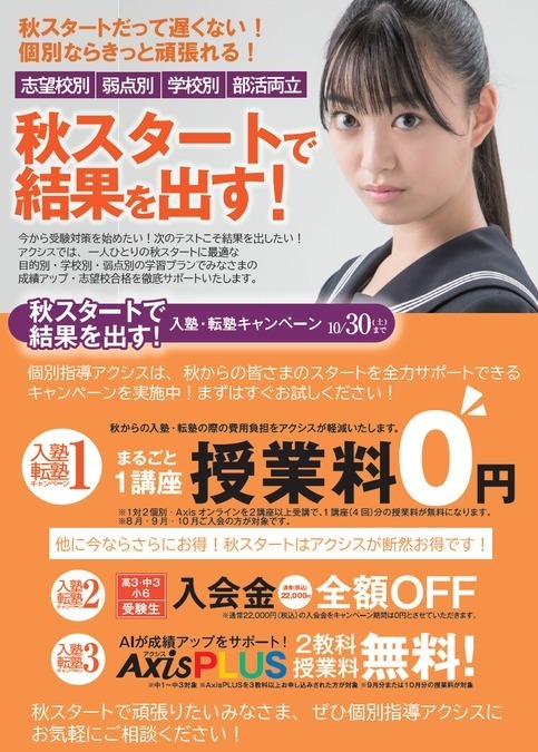 秋スタートで結果を出して<br />
つかむぞ、志望校!