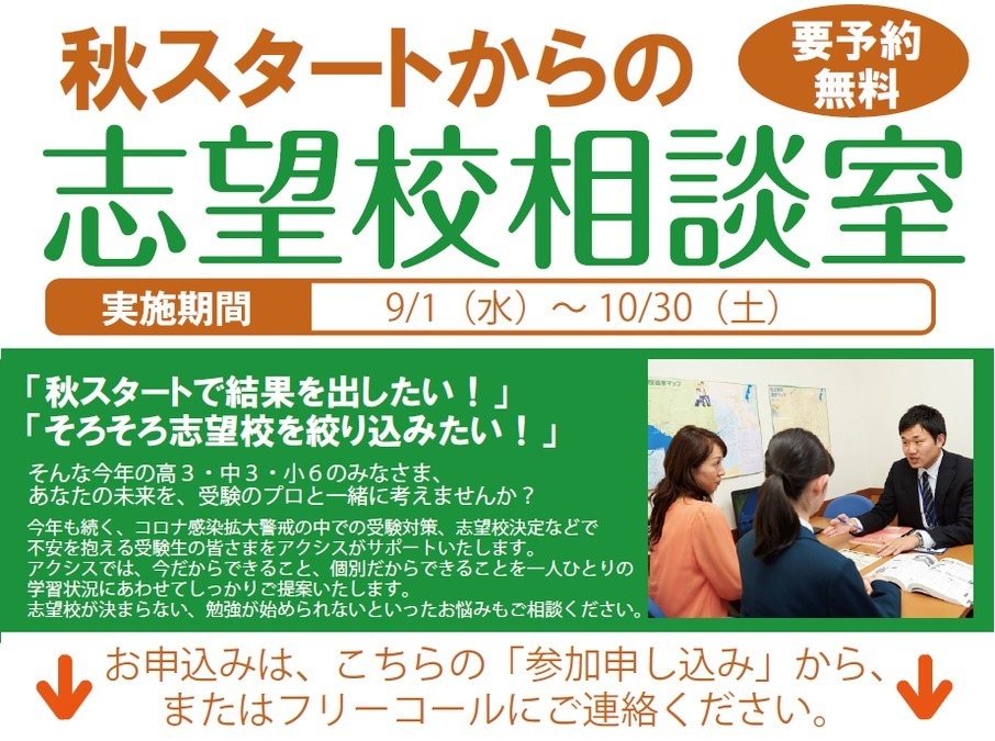 秋スタートのみなさんのための<br />
志望校・進路相談会【受験生対象】