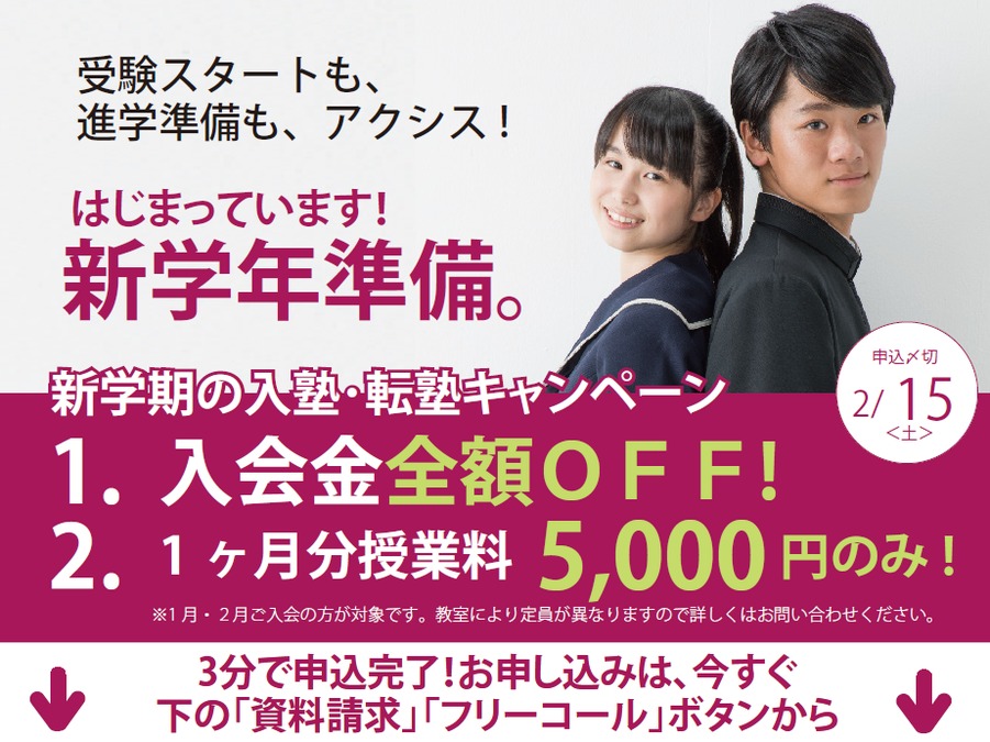 新学期からの入塾・転塾キャンペーン<2月15日まで受付!>