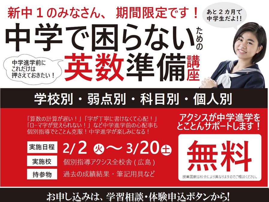 新中1のスタートダッシュ!<br />
中学校で困らないための英数準備講座始まります。