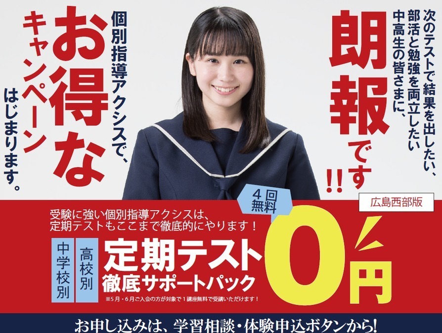 新学年からいきなり成績アップ!<br />
定期テスト対策はアクシスにお任せください。