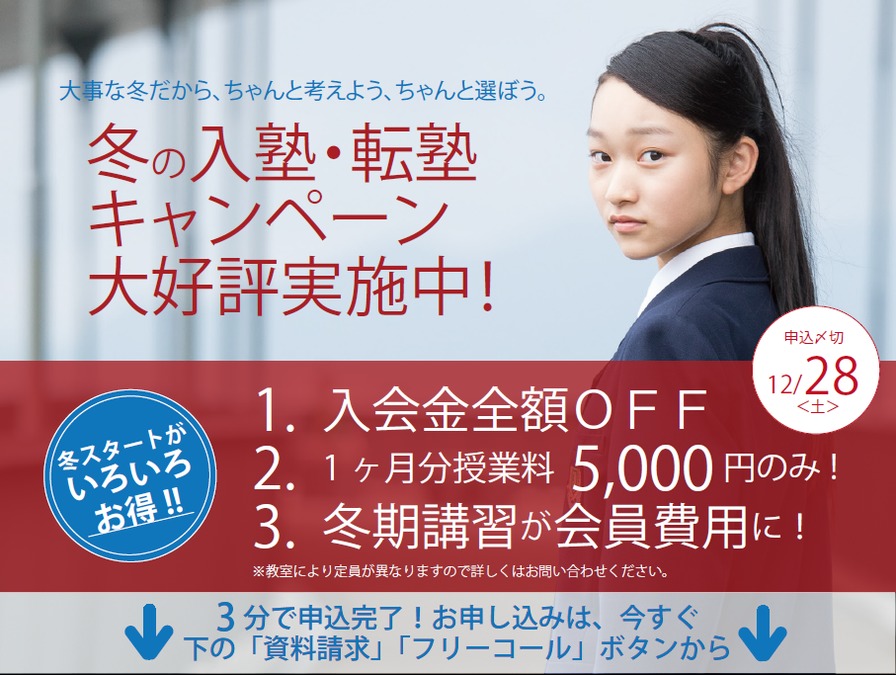 冬期講習受付スタート!